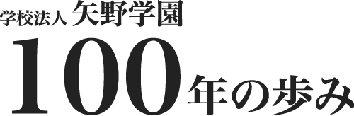 学校法人矢野学園100年の歩み