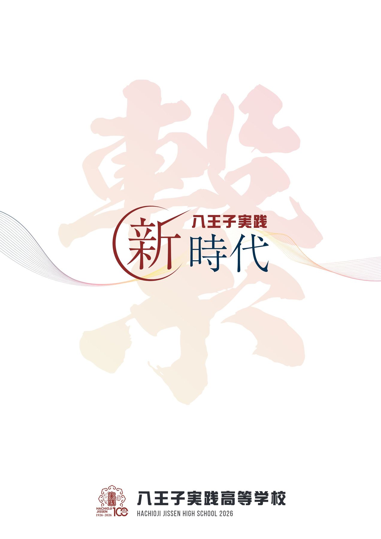 八王子実践高等学校｜デジタルパンフレット